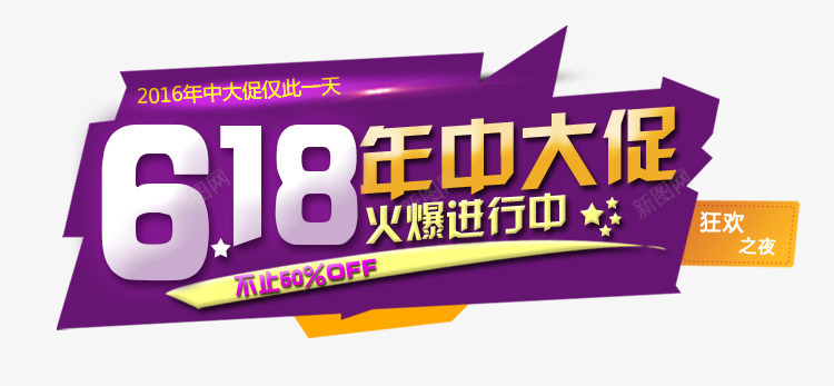 618年中大促png免抠素材_新图网 https://ixintu.com 618年中大促 天猫活动 首焦