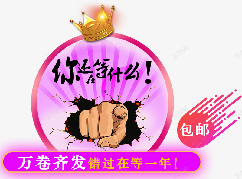 你还在等什么png免抠素材_新图网 https://ixintu.com 优惠 你还在等什么 促销 包邮 包邮活动 字体 宣传 就是你 手指 文案 活动 皇冠 艺术字