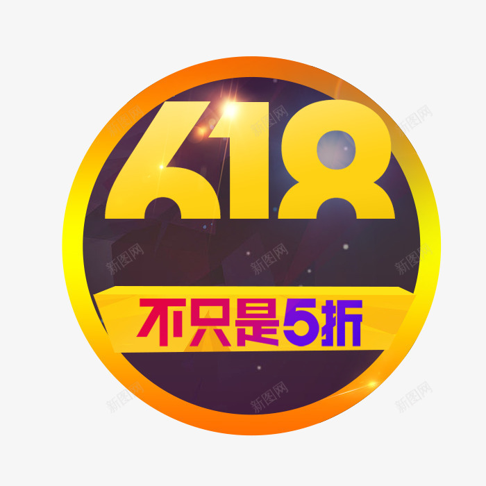 618不只是5折png免抠素材_新图网 https://ixintu.com 618 618促销 618大促 618抢购 618活动 618购物 京东618 国美618 活动 活动素材 淘宝618 网购 苏宁618 装饰 装饰素材 购物大趴 购物狂欢节