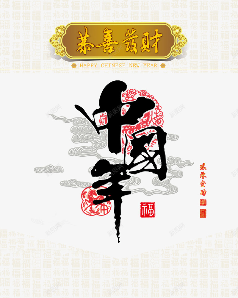 新年psd免抠素材_新图网 https://ixintu.com 中国年 彩绘 恭喜发财 新年