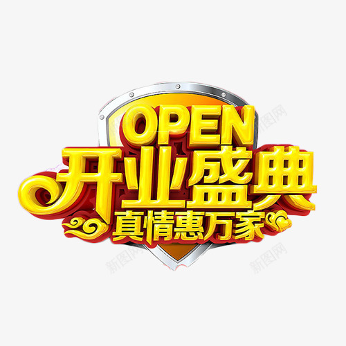 开业盛典真情惠万家png免抠素材_新图网 https://ixintu.com 促销 开业大促 抢购 盛典 立体字 艺术字 金色