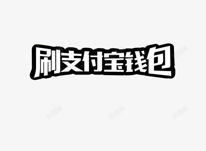 刷支付宝钱包png免抠素材_新图网 https://ixintu.com 免抠 免抠素材 字体 字体素材 微信支付宝 支付宝 设计 钱包付款