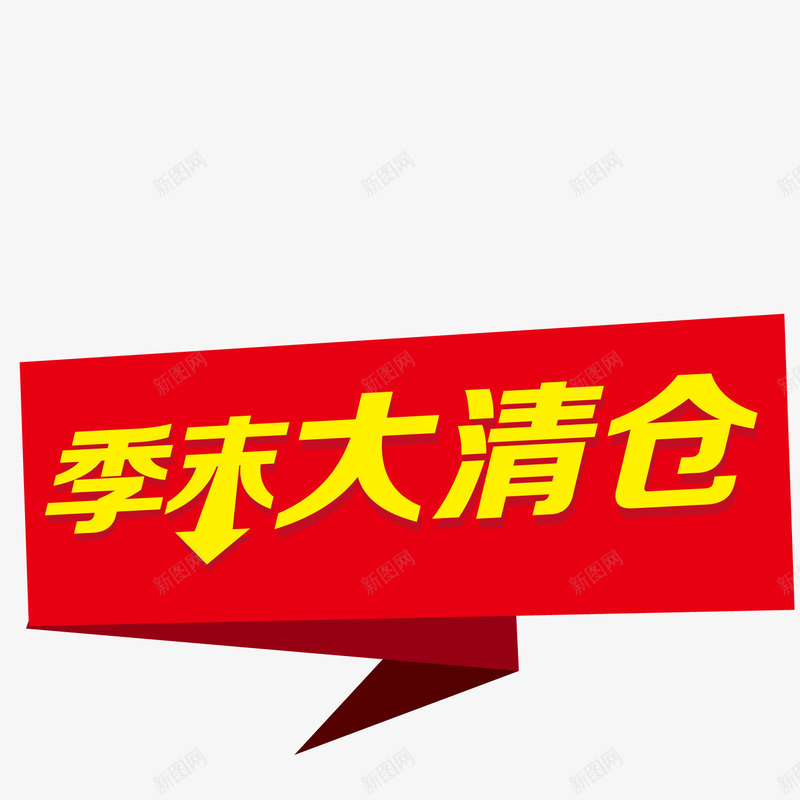 季末大清仓png免抠素材_新图网 https://ixintu.com 促销 大清仓 季末