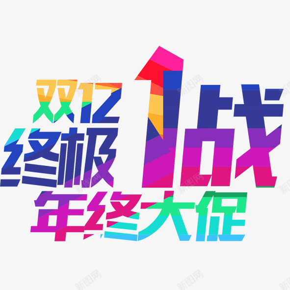 双亿终极年终大促psd免抠素材_新图网 https://ixintu.com 双亿终极年终大促 彩色