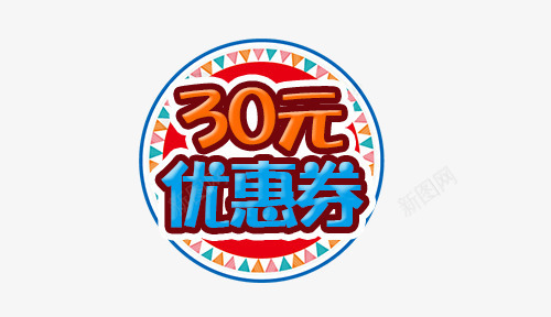 红色30元优惠券psd_新图网 https://ixintu.com 30元 优惠券 促销 圆形 橙色 红色 蓝色