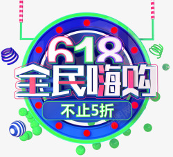 618全民嗨购促销主题素材