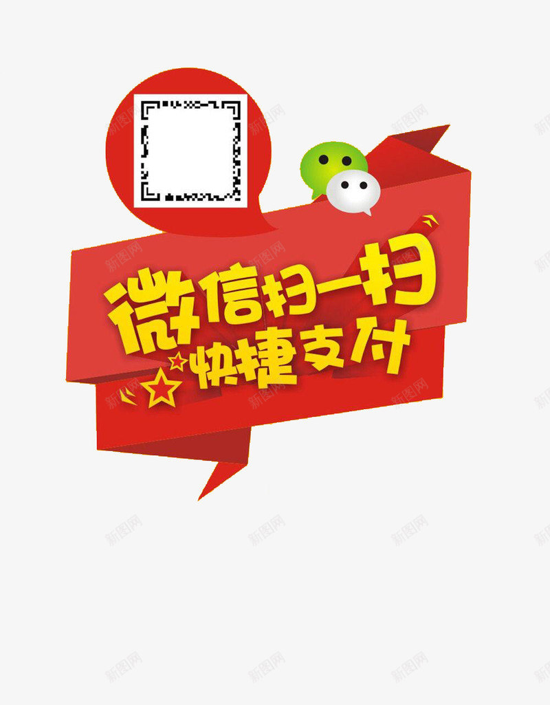 卡通微信付款海报png免抠素材_新图网 https://ixintu.com 付款 便捷 微信 手机 扫一扫 扫一扫付款 支付 支付宝 海报 结账 装饰