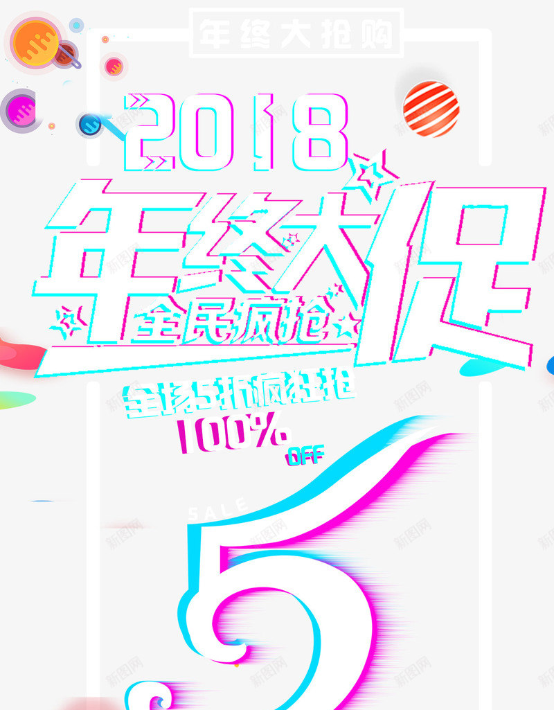 2018年终大促活动主题文案排版png免抠素材_新图网 https://ixintu.com 2018 促销活动 年终促销 年终大促 文案排版 活动主题