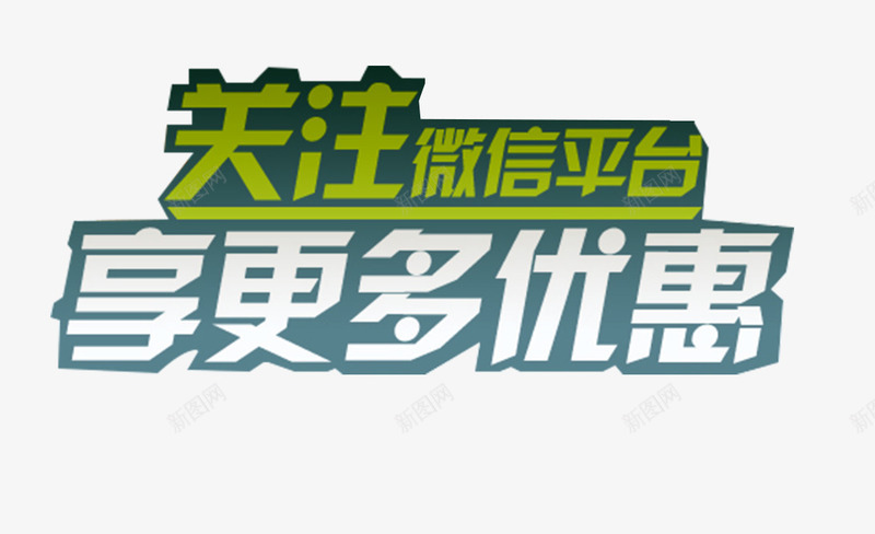 微信推广艺术字主题png免抠素材_新图网 https://ixintu.com 主题素材 免抠文案 微信推广 艺术字