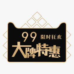 99特惠案素材