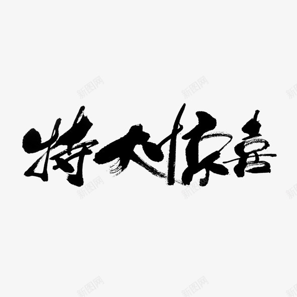 艺术字体特大惊喜png免抠素材_新图网 https://ixintu.com 促销 卖家 商家 噱头 地产 惊喜 淘宝 特大 生意 艺术字