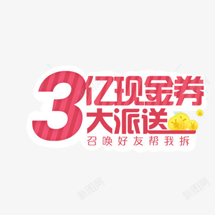 3亿现金券大派送png免抠素材_新图网 https://ixintu.com 促销标签 现金券大派送 设计素材