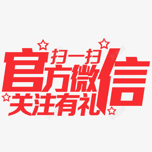 微信求关注字体png免抠素材_新图网 https://ixintu.com 微信 微信求关注