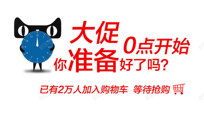 大促零点开始你准备好了吗png免抠素材_新图网 https://ixintu.com 你准备好了吗 促销 准备 准备好 开始