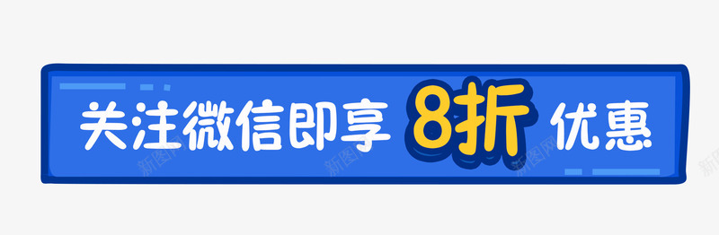 关注微信即享8折优惠png免抠素材_新图网 https://ixintu.com 促销标签 关注微信 文字排版 点击关注