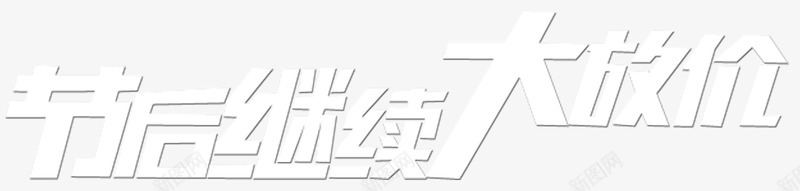 节后继续png免抠素材_新图网 https://ixintu.com 促销 双十一 大放价 淘宝京东 艺术字 节后继续