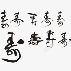 黑字各种寿辰祝福字帖高清图片