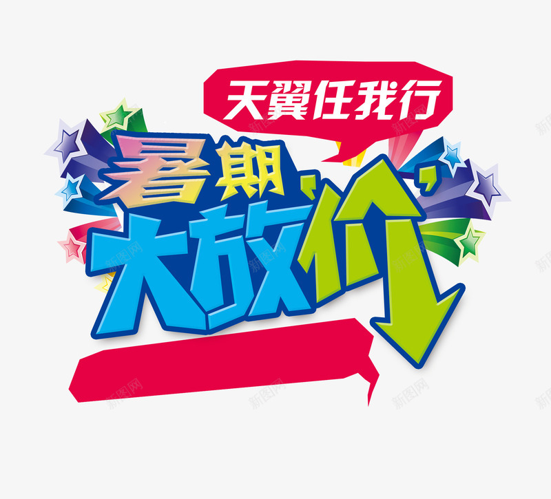 暑期大放价png免抠素材_新图网 https://ixintu.com 暑假大放价 暑期大放价 暑期活动 活动促销 电信广告 让利促销