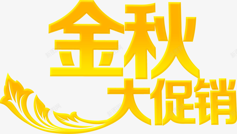 金秋黄色艺术字体大促销png免抠素材_新图网 https://ixintu.com 促销 字体 艺术 金秋 黄色