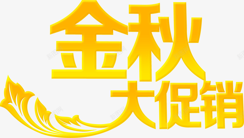 金秋黄色艺术字体大促销png免抠素材_新图网 https://ixintu.com 促销 字体 艺术 金秋 黄色