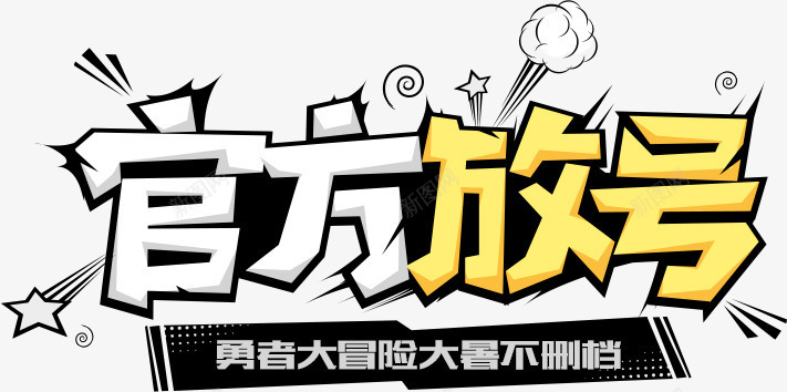 官方放号促销png免抠素材_新图网 https://ixintu.com 促销 大放价 官方