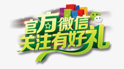 官方微信关注有好礼艺术字高清图片