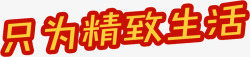 只为上品生活只为精致生活高清图片