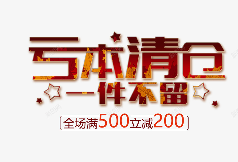 清仓专区png免抠素材_新图网 https://ixintu.com 促销 全场惊爆价 大特卖 清仓 清仓专区 热销产品 爆款 甩卖