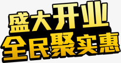 盛大开业全民聚实惠盛大开业全民聚实惠艺术字高清图片