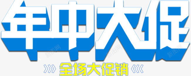 年中大促活动png免抠素材_新图网 https://ixintu.com 大促 年中 活动