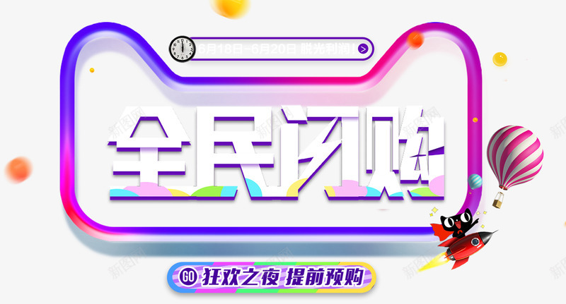 全民闪购618促销主题png免抠素材_新图网 https://ixintu.com 618促销主题 618年中大促 618活动 全民闪购