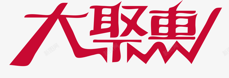 大聚惠字png免抠素材_新图网 https://ixintu.com 促销PNG 双十二 大聚惠 欢跳字 淘宝京东 红色字 艺术字