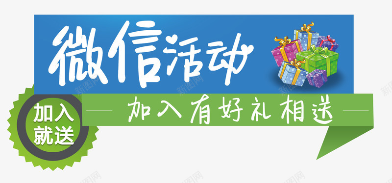 微信活动主题png免抠素材_新图网 https://ixintu.com 主题文案 主题标签 微信推广 微信活动