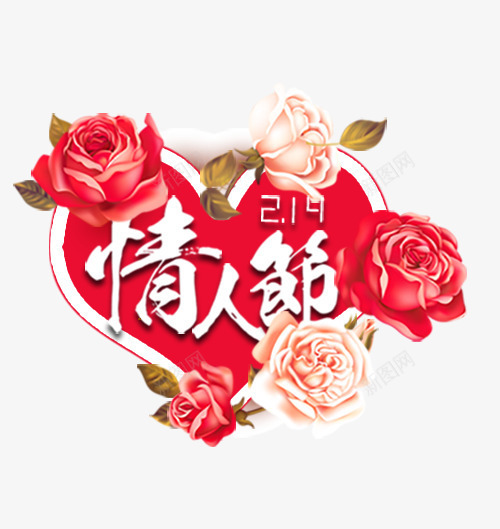 爱心玫瑰情人节艺术字png免抠素材_新图网 https://ixintu.com 2月14 情人节 情人节快乐 桃心 爱心 玫瑰 艺术字 花朵 花瓣