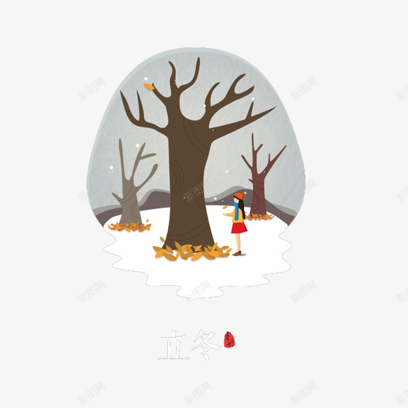 立冬树木插画png免抠素材_新图网 https://ixintu.com png图形 小女孩 插画 植物 立冬 装饰