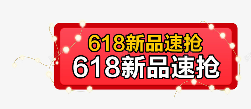 618新品速抢促销主题psd免抠素材_新图网 https://ixintu.com 618年中大促 618新品速抢 618活动 促销主题