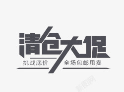 清仓大促字素材