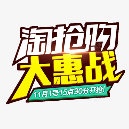 淘抢购png免抠素材_新图网 https://ixintu.com 促销字体 大惠战 字体