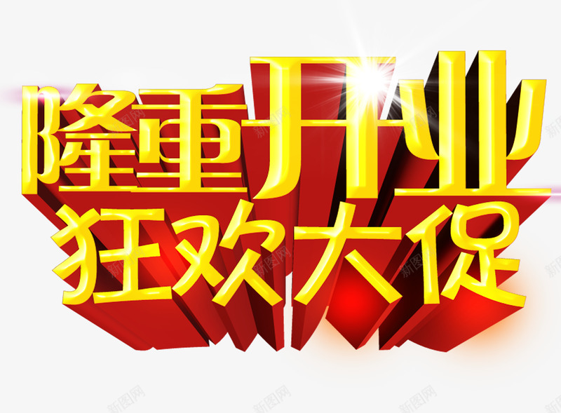 隆重开业狂欢大促png免抠素材_新图网 https://ixintu.com 促销 开业 狂欢 金色