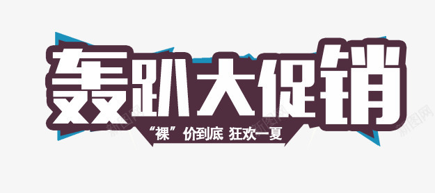 轰趴png免抠素材_新图网 https://ixintu.com 大促销 艺术字 轰趴