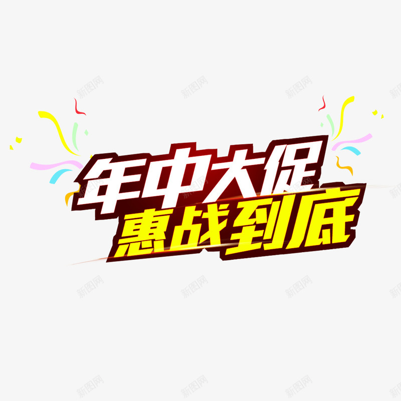 年中大促惠战到底艺术字png免抠素材_新图网 https://ixintu.com PNG图片 免扣 免扣图片 免费 免费下载 免费图片 字体设计 年中大促 惠战到底 立体字 艺术字