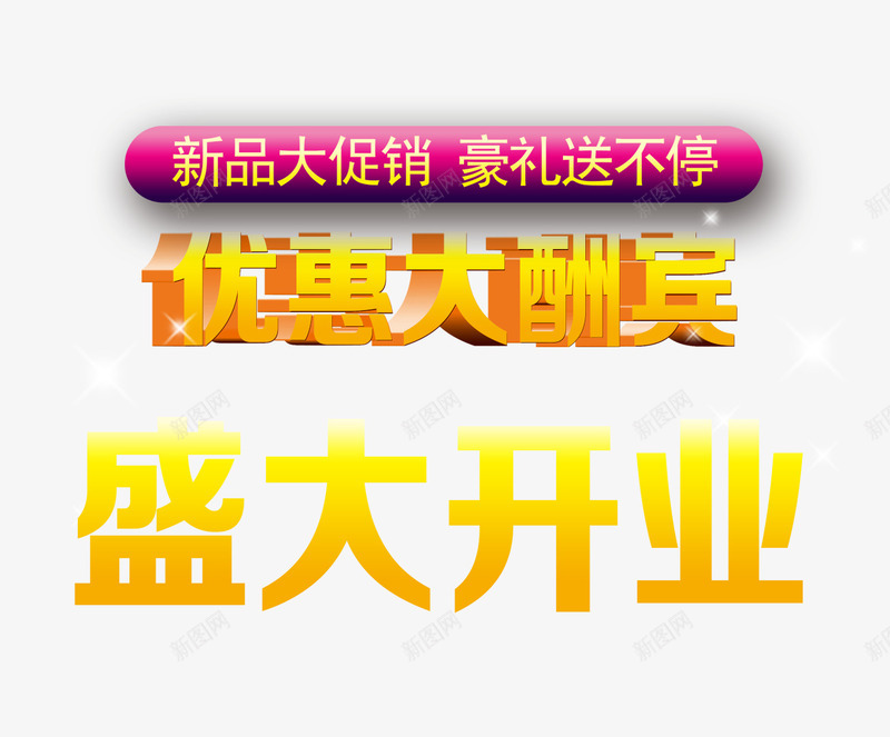 盛大开业png免抠素材_新图网 https://ixintu.com 优惠大酬宾 大促销 开业 开业促销 开业海报 豪礼送不停