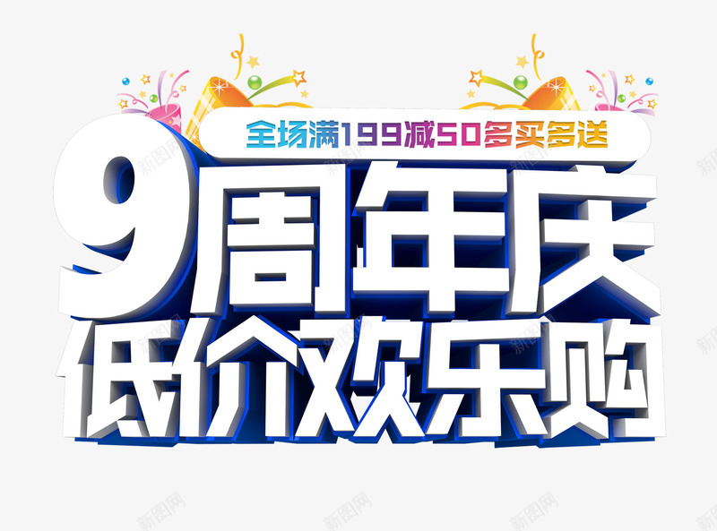 9周年庆png免抠素材_新图网 https://ixintu.com 大促销 字体 庆典 数字