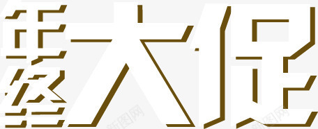 年终大促文案png免抠素材_新图网 https://ixintu.com 促销 文案 活动 白色 艺术字