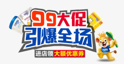 99大促引爆全场99大促高清图片