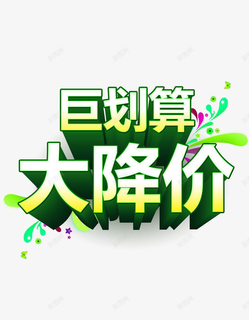 超大降价png免抠素材_新图网 https://ixintu.com 促销回馈 大促销 大降价 巨划算 放价啦 绿色降价