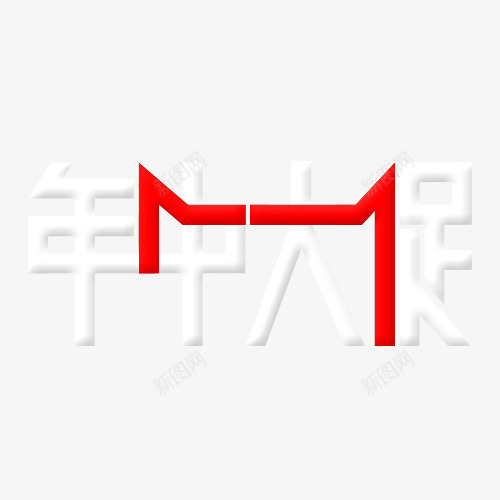 年中大促logo图标png_新图网 https://ixintu.com 618 年中大促 年中大促艺术字
