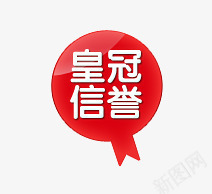 皇冠标签png免抠素材_新图网 https://ixintu.com 促销标签 信誉 标签 皇冠