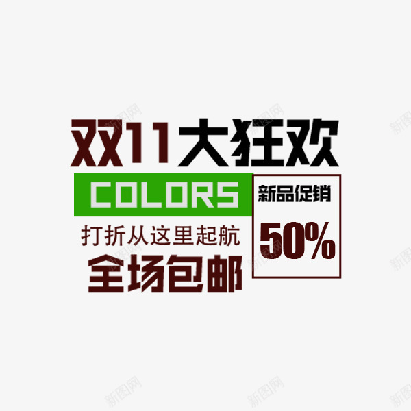 双十一大狂欢促销文案png免抠素材_新图网 https://ixintu.com 促销热卖 包邮 双十一 大狂欢 新品标签 电商 直通车