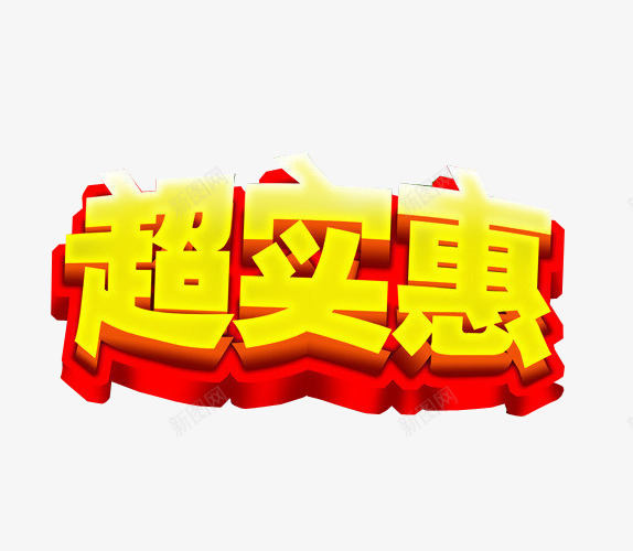 超实惠艺术字png免抠素材_新图网 https://ixintu.com 免抠素材 新店大促 海报素材 艺术字